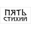 Пять стихий