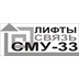 Общество с ограниченной ответственностью «Специализированное Монтажное Управление-33» (ООО «СМУ-33»)