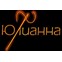 Юлианна
