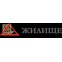 Жилище