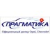 Автоцентр «Прагматика»