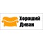 Фабрика мягкой мебели «ХорошийДиван»
