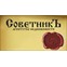 СоветникЪ