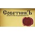 Агентство недвижимости СоветникЪ