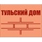 Тульский дом