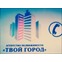 Твой город