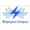 Формула-Сварки