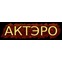 ООО "АКТЭРО"