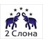 ООО «2 СЛОНА»
