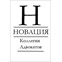 Коллегия Адвокатов "Новация"
