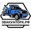 Эвакуатор Москва