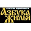 Азбука жилья
