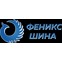 Феникс Шина