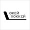 Окей Хоккей