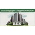 Агентство недвижимости Век