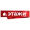 Этажи