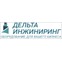Дельта-инжиниринг