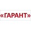 Гарант