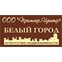 Белый город