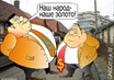 По статистике на одного чиновника приходится 153 россиянина.