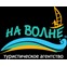 На Волне - туристическое агентство