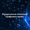 Юридическая компания Цифровое право