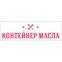 Контейнер Масла