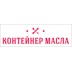 Контейнер Масла