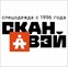 ООО Сканвэй