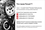 ФорумСевер. Присадка Forum (Форум) в масло. ДВС, АКПП, вариатор, МКПП, редуктор. Топливная добавка Forum energy бензин / дизель.