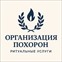 Организация похорон