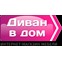 Интернет-магазин мебели “Диван в Дом”