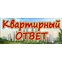 Квартирный ответ