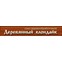 "Деревянный Клондайк"