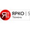 Ярко/5