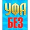 Уфа Без Обмана