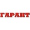 Гарант