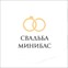 Свадьба Минибас
