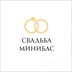 Свадьба Минибас