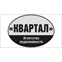 Квартал
