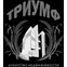 Триумф