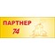 Партнер 74