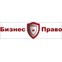 Бизнес и Право