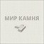 Мир Камня