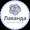 Магазин цветов Лаванда