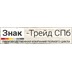 Знак-Трейд СПб