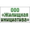 Жилищная инициатива
