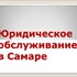 Юридическое абонентское обслуживание в Самаре