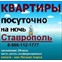 Квартиры посуточно Ставрополь