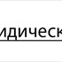 Юридические услуги